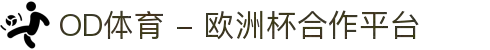 OD体育 - 欧洲杯合作平台